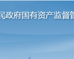 淄博市人民政府國(guó)有資產(chǎn)監(jiān)督管理委員會(huì)