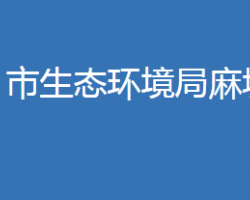 麻城市生態(tài)環(huán)境局麻城分局