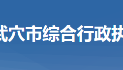 武穴市綜合行政執(zhí)法局