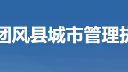 團風縣城市管理執(zhí)法局