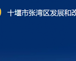 十堰市張灣區(qū)發(fā)展和改革局