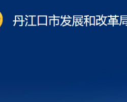 丹江口市發(fā)展和改革局