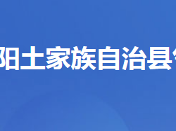 長陽土家族自治縣氣象局