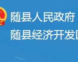 湖北隨縣經(jīng)濟開發(fā)區(qū)管理委員會