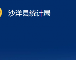 沙洋縣統(tǒng)計(jì)局