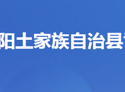 長陽土家族自治縣司法局