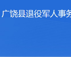 廣饒縣退役軍人事務(wù)局