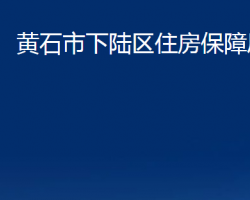 黃石市下陸區(qū)住房保障局