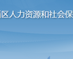 淄博市臨淄區(qū)人力資源和社