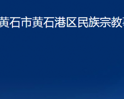 黃石市黃石港區(qū)民族宗教事