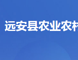 遠安縣農(nóng)業(yè)農(nóng)村局