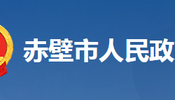 赤壁市人民政府辦公室