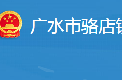 廣水市駱店鎮(zhèn)人民政府