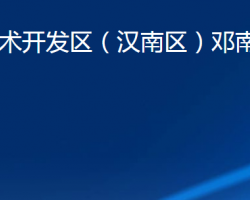 武漢經(jīng)濟(jì)技術(shù)開發(fā)區(qū)（漢南區(qū)）鄧南街道辦事處