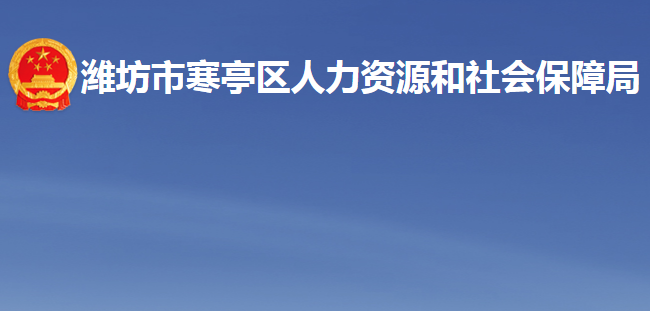 濰坊市寒亭區(qū)人力資源和社會(huì)保障局