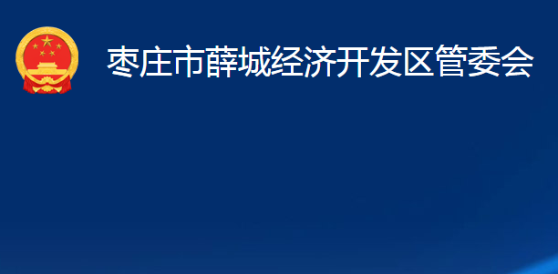 棗莊市薛城經(jīng)濟(jì)開(kāi)發(fā)區(qū)管委會(huì)