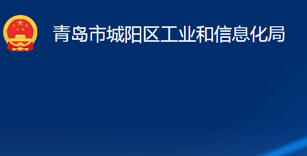 青島市城陽區(qū)工業(yè)和信息化局