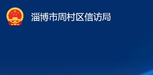 淄博市周村區(qū)信訪局