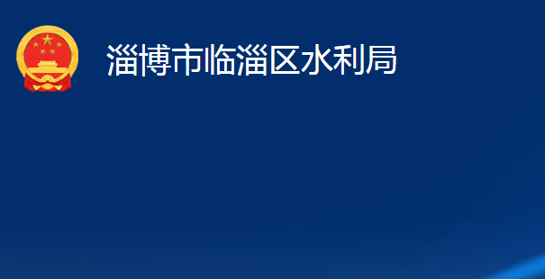 淄博市臨淄區(qū)水利局