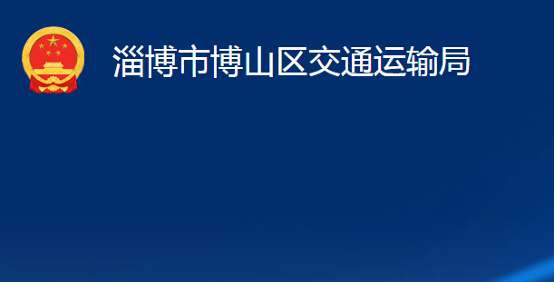 淄博市博山區(qū)交通運輸局