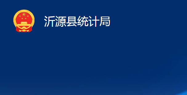 沂源縣統(tǒng)計局