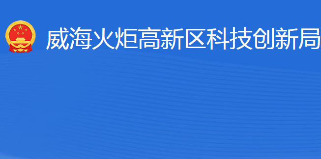 威海火炬高技術(shù)產(chǎn)業(yè)開(kāi)發(fā)區(qū)科技創(chuàng)新局