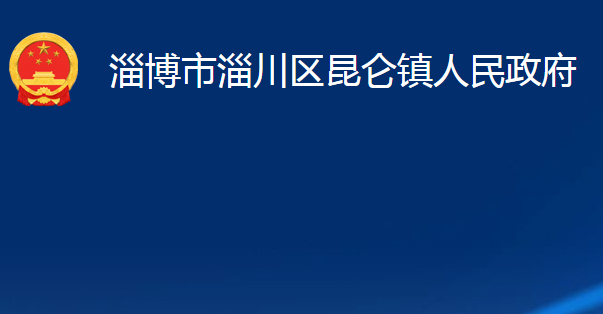 淄博市淄川區(qū)昆侖鎮(zhèn)人民政府