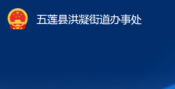 五蓮縣洪凝街道辦事處