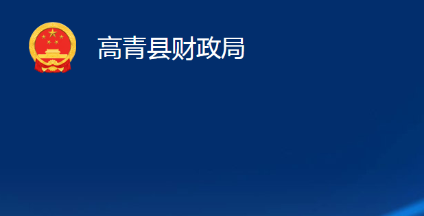 高青縣財政局