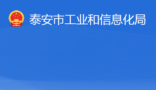 泰安市工業(yè)和信息化局