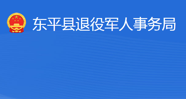 東平縣退役軍人事務(wù)局