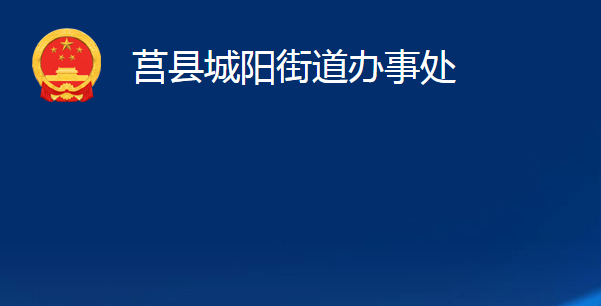 莒縣城陽街道辦事處