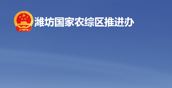 濰坊國(guó)家農(nóng)業(yè)開(kāi)放發(fā)展綜合試驗(yàn)區(qū)推進(jìn)辦公室