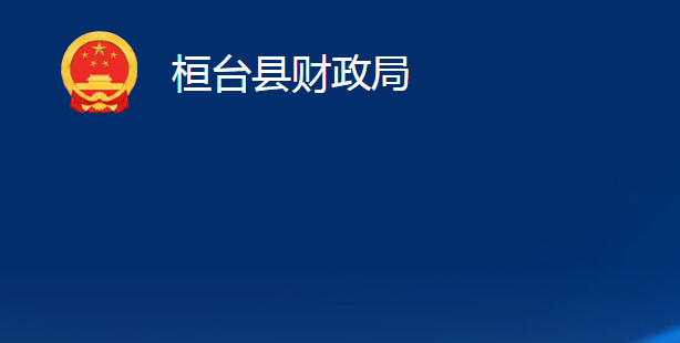 桓臺縣財政局