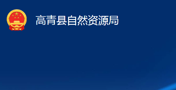 高青縣自然資源局