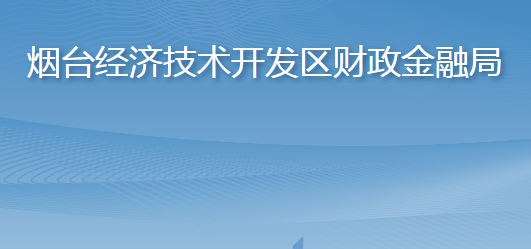 煙臺經(jīng)濟技術(shù)開發(fā)區(qū)財政金融局