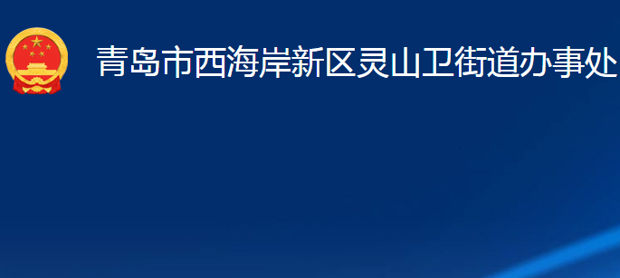 青島市西海岸新區(qū)靈山衛(wèi)街道辦事處