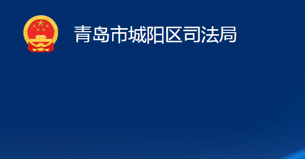 青島市城陽區(qū)司法局