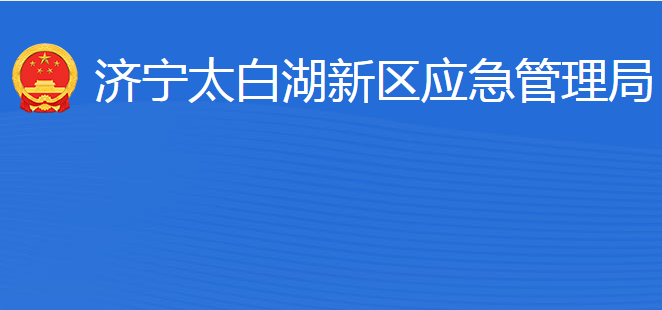 濟寧北湖省級旅游度假區(qū)應(yīng)急管理局