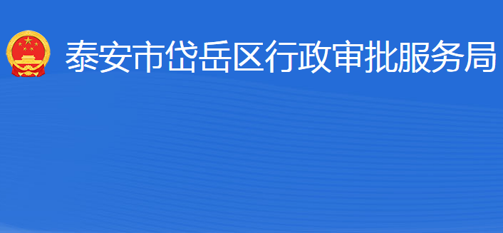 泰安市岱岳區(qū)行政審批服務(wù)局