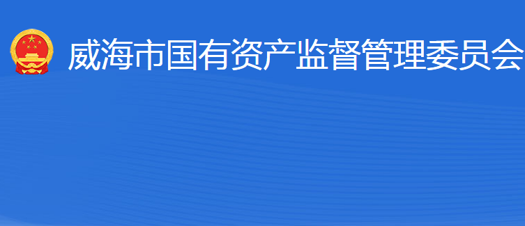 威海市人民政府國有資產(chǎn)監(jiān)督管理委員會