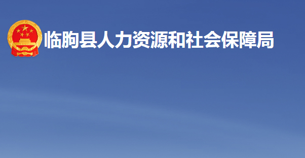 臨朐縣人力資源和社會保障局