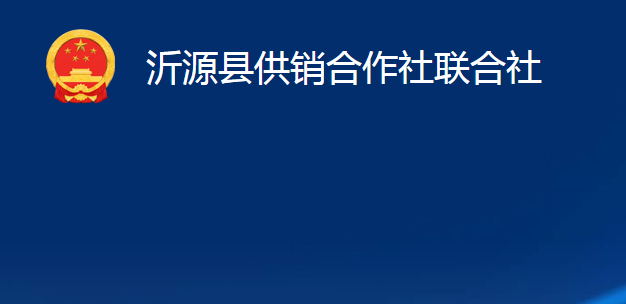 沂源縣供銷合作社聯(lián)合社