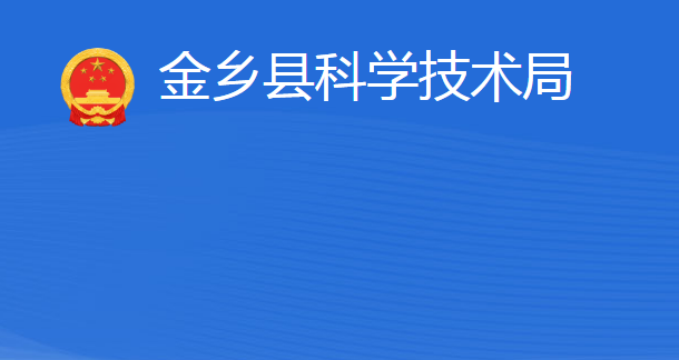 金鄉(xiāng)縣科學技術局