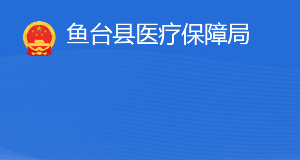 魚臺縣醫(yī)療保障局