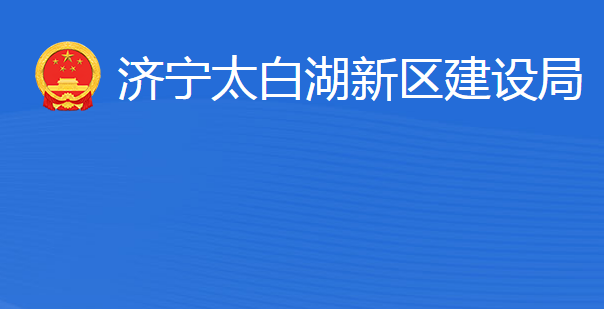 濟寧北湖省級旅游度假區(qū)建設(shè)局