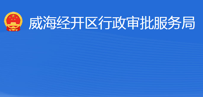 威海經(jīng)濟(jì)技術(shù)開發(fā)區(qū)行政審批服務(wù)局