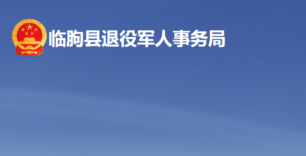 臨朐縣退役軍人事務局