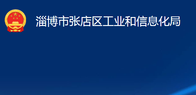 淄博市張店區(qū)工業(yè)和信息化局