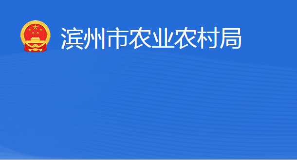 濱州市農(nóng)業(yè)農(nóng)村局